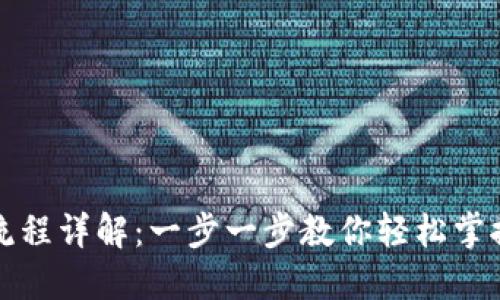 小狐狸钱包交易流程详解：一步一步教你轻松掌握数字资产的管理