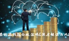 USDT存放在钱包会贬值吗？