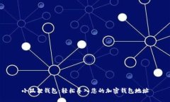 小狐狸钱包：轻松导入您