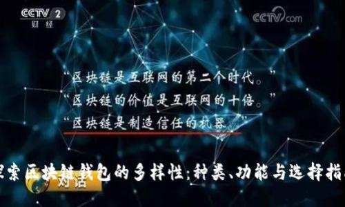 探索区块链钱包的多样性：种类、功能与选择指南