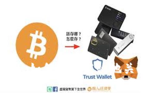 区块链钱包注销指南：如何安全高效地关闭你的数字资产账户