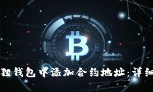 如何在小狐狸钱包中添加合约地址：详细步骤与技巧