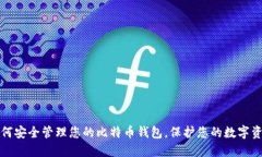 如何安全管理您的比特币