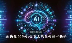 区块链100问：全节点钱包