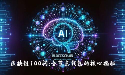 区块链100问：全节点钱包的核心揭秘