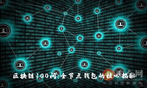 区块链100问：全节点钱包的核心揭秘