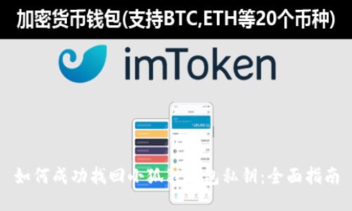 如何成功找回小狐狸钱包私钥：全面指南