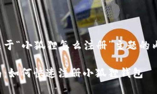 以下是关于“小狐狸怎么注册”主题的内容介绍：

完整指南：如何快速注册小狐狸钱包