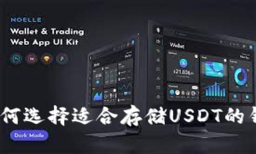 : 如何选择适合存储USDT的钱包？