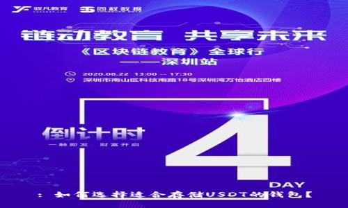 : 如何选择适合存储USDT的钱包？