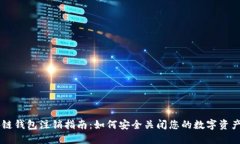区块链钱包注销指南：如