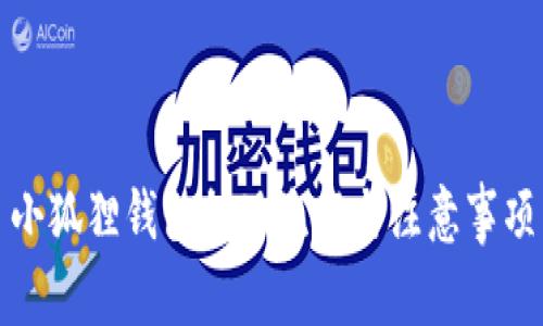 小狐狸钱包提现流程与注意事项