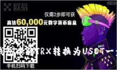 如何在TP钱包中将TRX转换为