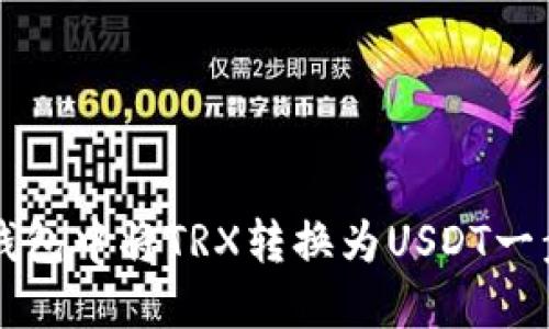 如何在TP钱包中将TRX转换为USDT一步一步指南