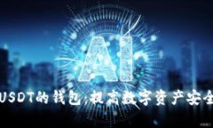 选择适合存储USDT的钱包：