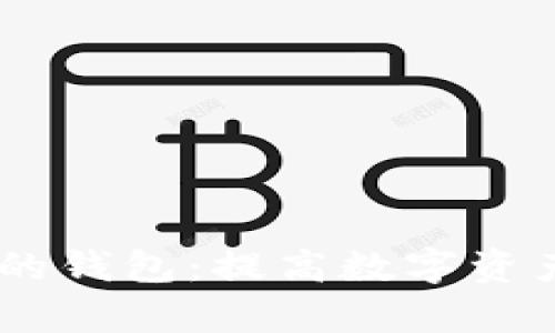 选择适合存储USDT的钱包：提高数字资产安全性的终极指南