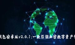 探索狐狸钱包安卓版v2.0