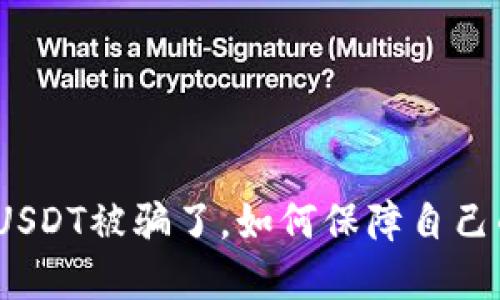 : 钱包中的USDT被骗了，如何保障自己的资产安全？