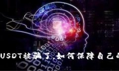 : 钱包中的USDT被骗了，如