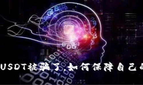 : 钱包中的USDT被骗了，如何保障自己的资产安全？