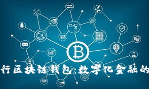 建设银行区块链钱包：数字化金融的新篇章