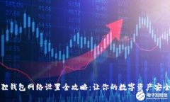 小狐狸钱包网络设置全攻