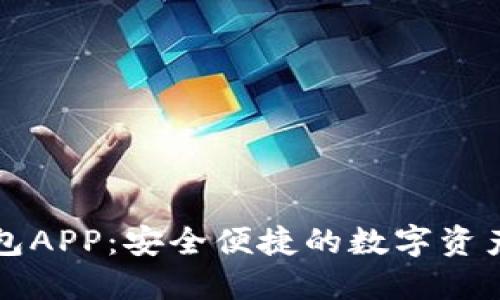 小狐狸钱包APP：安全便捷的数字资产管理利器