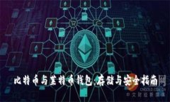 比特币与莱特币钱包：存
