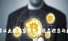 如何利用以太坊观察钱包