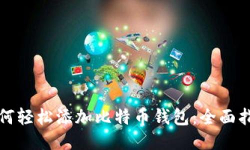 如何轻松添加比特币钱包：全面指南