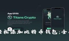 如何轻松添加比特币钱包