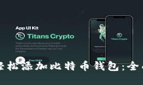 如何轻松添加比特币钱包：全面指南