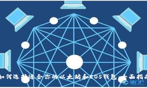 如何选择适合你的以太坊和EOS钱包：全面指南