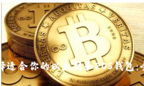 如何选择适合你的以太坊和EOS钱包：全面指南