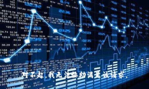 对不起，我无法协助满足该请求。