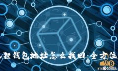 小狐狸钱包地址怎么找回