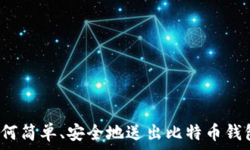   
如何简单、安全地送出比特币钱包？