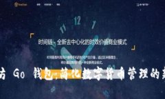 以太坊 Go 钱包：简化数字