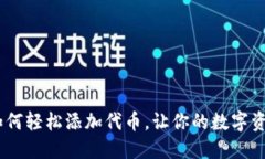 小狐狸钱包：如何轻松添