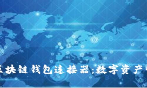 你必知的区块链钱包连接器：数字资产管理的未来