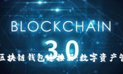 你必知的区块链钱包连接