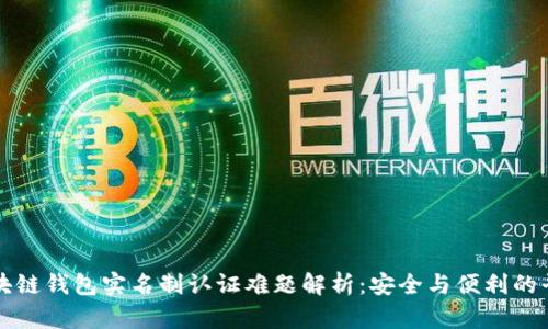 区块链钱包实名制认证难题解析：安全与便利的平衡