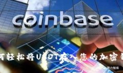 如何轻松将USDT存入您的加