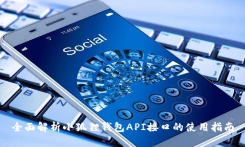 全面解析小狐狸钱包API接口的使用指南
