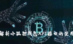 全面解析小狐狸钱包API接