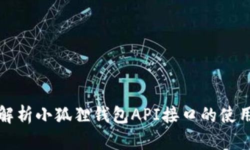 全面解析小狐狸钱包API接口的使用指南