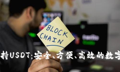 IM钱包支持USDT：安全、方便、高效的数字资产管理
