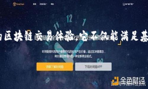 小狐狸钱包（Little Fox Wallet）是一款基于区块链技术的数字资产钱包，主要用于管理和交易加密货币。以下是关于小狐狸钱包及其开发者的详细介绍。

### 小狐狸钱包的开发背景

小狐狸钱包的概念源于对区块链技术和加密货币交易日益增长的需求。随着数字资产的崛起，用户需要一种安全、便捷的方式来存储和管理自己的加密货币。小狐狸钱包的开发者意识到了这一点，因此致力于创建一款用户友好且功能强大的数字钱包。

### 开发团队

小狐狸钱包的开发团队通常由一群对区块链和加密货币充满热情的开发人员和设计师组成。团队成员多数拥有在金融科技、软件开发和区块链领域的丰富经验。他们的目标是通过小狐狸钱包为用户提供更安全和便捷的交易体验。

### 功能特点

小狐狸钱包拥有多种功能，如多币种支持、安全性高、用户友好的界面等。以下是其主要功能：

1. **多币种支持**：小狐狸钱包支持多种主流加密货币的存储与交易，包括比特币、以太坊等。

2. **安全性**：钱包采用了先进的加密技术和安全措施，确保用户的资产安全。此外，用户的私钥存储在本地，增强了安全性。

3. **用户界面**：小狐狸钱包设计简洁易懂，让所有用户都能轻松上手，无论是新手还是经验丰富的加密货币投资者。

4. **交易便捷**：用户可以方便快捷地进行充币、提币和交易操作，提升了整体用户体验。

### 结论

总的来说，小狐狸钱包是由一支专业的开发团队创建的数字资产管理工具，旨在为用户提供一种安全、便捷的区块链交易体验。它不仅能满足基本的存储和交易需求，还通过不断升级和更新，适应市场的变化。

如果您对小狐狸钱包的具体信息或功能有兴趣，建议访问其官方网站或相关社群获取最新动态信息。