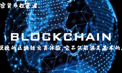 小狐狸钱包（Little Fox Wallet）是一款基于区块链技术的数字资产钱包，主要用于管理和交易加密货币。以下是关于小狐狸钱包及其开发者的详细介绍。

### 小狐狸钱包的开发背景

小狐狸钱包的概念源于对区块链技术和加密货币交易日益增长的需求。随着数字资产的崛起，用户需要一种安全、便捷的方式来存储和管理自己的加密货币。小狐狸钱包的开发者意识到了这一点，因此致力于创建一款用户友好且功能强大的数字钱包。

### 开发团队

小狐狸钱包的开发团队通常由一群对区块链和加密货币充满热情的开发人员和设计师组成。团队成员多数拥有在金融科技、软件开发和区块链领域的丰富经验。他们的目标是通过小狐狸钱包为用户提供更安全和便捷的交易体验。

### 功能特点

小狐狸钱包拥有多种功能，如多币种支持、安全性高、用户友好的界面等。以下是其主要功能：

1. **多币种支持**：小狐狸钱包支持多种主流加密货币的存储与交易，包括比特币、以太坊等。

2. **安全性**：钱包采用了先进的加密技术和安全措施，确保用户的资产安全。此外，用户的私钥存储在本地，增强了安全性。

3. **用户界面**：小狐狸钱包设计简洁易懂，让所有用户都能轻松上手，无论是新手还是经验丰富的加密货币投资者。

4. **交易便捷**：用户可以方便快捷地进行充币、提币和交易操作，提升了整体用户体验。

### 结论

总的来说，小狐狸钱包是由一支专业的开发团队创建的数字资产管理工具，旨在为用户提供一种安全、便捷的区块链交易体验。它不仅能满足基本的存储和交易需求，还通过不断升级和更新，适应市场的变化。

如果您对小狐狸钱包的具体信息或功能有兴趣，建议访问其官方网站或相关社群获取最新动态信息。