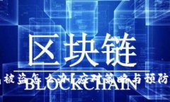 比特币钱包被盗怎么办？